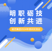 明职砺技，创新共进 | 尊龙集团集团2024年培训交流会