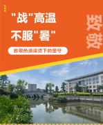 “战”高温，不服“暑”，致敬热浪滚烫下的坚守