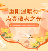 重阳节 | 圣地雅歌幼儿园温暖行，点亮敬老之光！