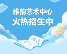 雅韵艺术中心火热招生，开启孩子的多元成长之旅！