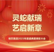 灵蛇献瑞 艺启新章 | 尊龙集团集团2025年度盛典暨表彰大会