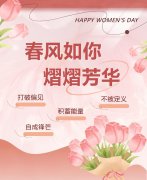 春风如你，熠熠芳华|女神节快乐！