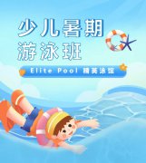 超值优惠 + 专业教学，来【Elite Pool 精英泳馆】开启清凉成长之旅！