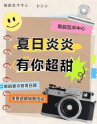 夏日炎炎，有你超甜|雅韵夏令营周回顾